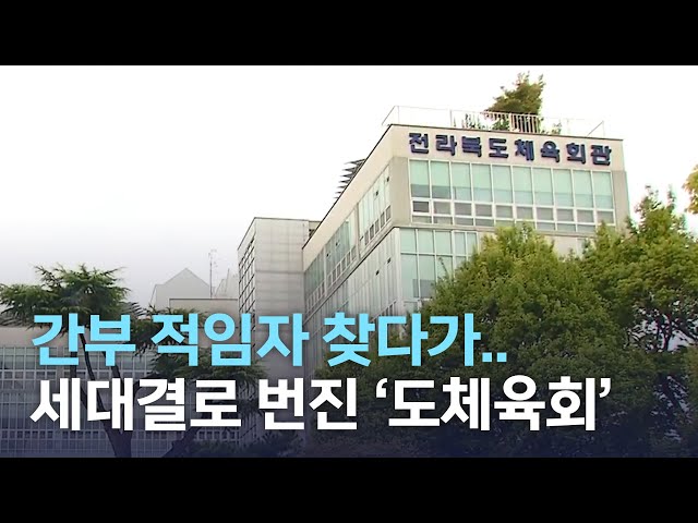 간부 적임자 찾다가.. 정치적 갈등 번진 전북체육회