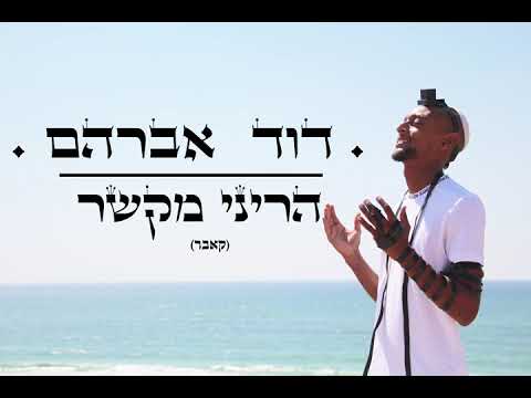 דוד אברהם - הריני מקשר (קאבר) | DavidAvraham