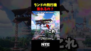 【NTE】航空ショーの飛行機に乗ってみた【NTE: Neverness to Everness】#shorts #NTE #NTECreator
