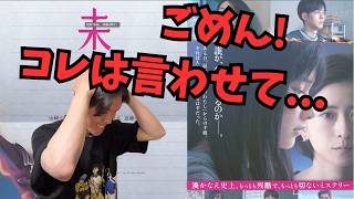 期待のミステリーのはずだった。映画『未来』リアル感想