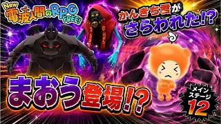 【New電波人間のRPG FREE】かんきち君を返せ！まおう登場で物語が急展開！【メインステージ12】