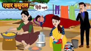 गवार ससुराल | Kahani | Moral Stories | Hindi Kahani | Storytime | Stories in Hindi | Funny