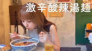 推しの激辛酸辣湯麺と飲茶で飲む【お手軽ガチ中華】