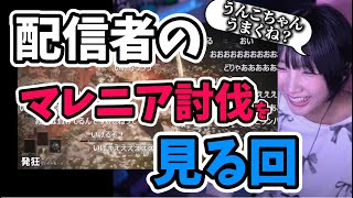 【反応集】配信者のマレニア討伐を見て爆笑するゆのしー #加藤純一 #twitch #tiktok #live #yunocy #うんこちゃん  #プリキュアニキ #lacari #asmongold