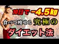 【ダイエット】短期間で脂肪だけ落とすダイエット法!