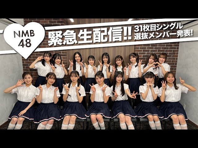 NMB48 4月9日に発売する31枚目シングル・選抜メンバーを発表!センターは、表題曲初センターとなる塩月希依音(しおつきけいと)に決定! 4 YouTubeサムネイル