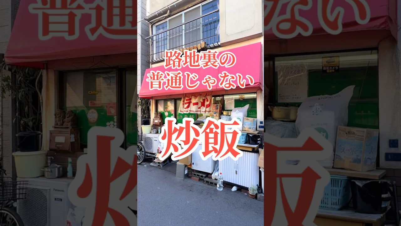 あんたが大盛り頼んだからや！#おすすめ#東京グルメ#江東区#大島#町中華#ラーメン#チャーハン#来集軒#昭和レトロ#Japan#gourmet#ゴリゴリ君