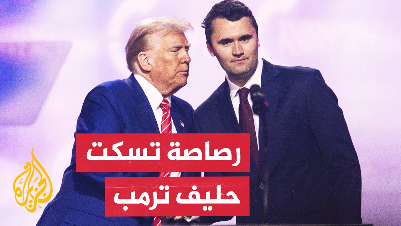 برصاصة في عنقه.. ترمب يعلن وفاة الناشط الأمريكي تشارلي كيرك