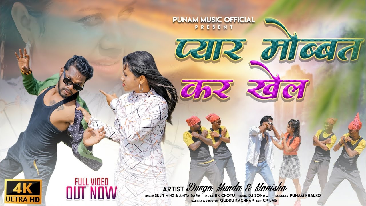 PYAR MOHABBAT KA KHEL/प्यार मोहब्बत कर खेल/New Nagpuri Song/Singer:-#Sujit Minz Anita Bara 2024