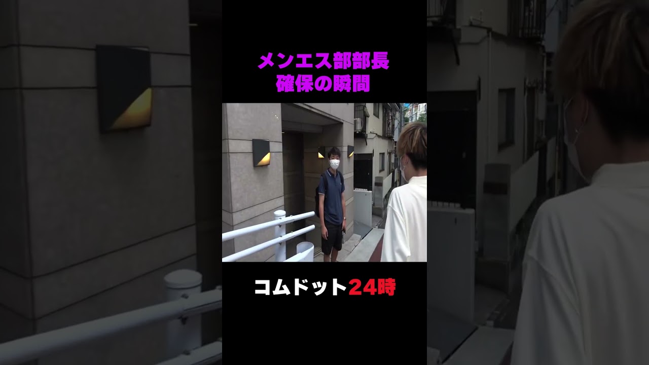 【コムドット24時】メンエス部部長ゆうま氏確保の瞬間を捕らえた！！♯Shorts
