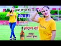 सभी की पसंद का वाइरल रसिया सूको ही पीत�