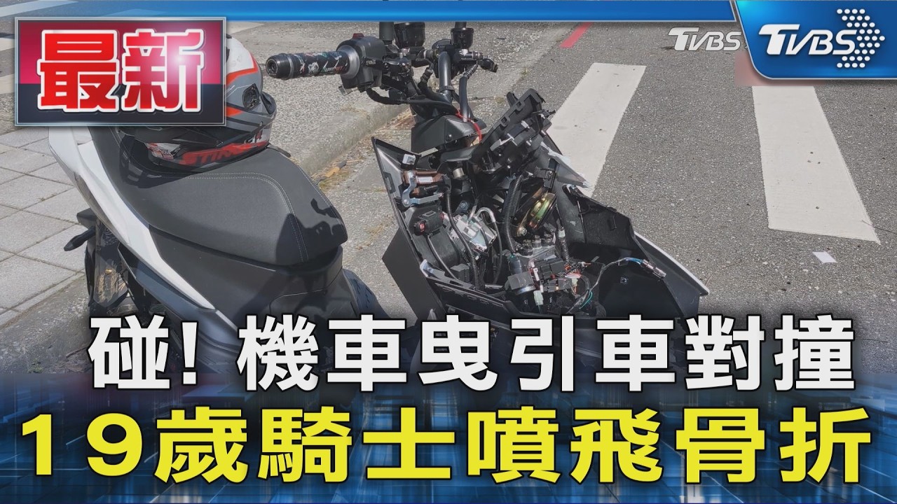 碰! 機車曳引車對撞 19歲騎士噴飛骨折｜TVBS新聞 @TVBSNEWS01