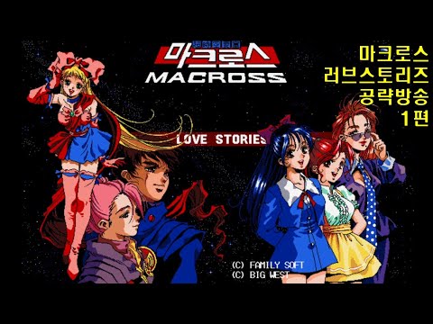 마크로스 러브 스토리즈 공략방송 1편 프롤로그 超時空要塞マクロス ラブ・ストーリーズ Macross：Love Stories