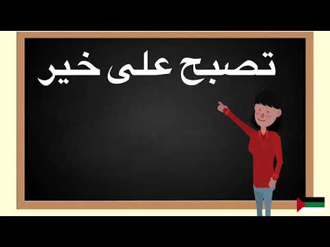 How to pronounce تصبح على خير  in Arabic