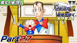 【楽しく実況!】▼初見がゆく、名作実況!▼逆転裁判2編【Part27】