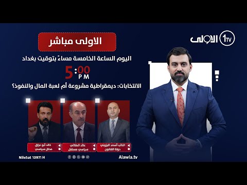 فيديو | الانتخابات: ديمقراطية مشروعة أم لعبة المال والنفوذ؟ | الاولى مباشر مع سجاد جعفر