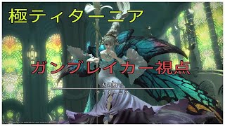 ff14 極ティターニア 初クリア！ ガンブレイカー視点