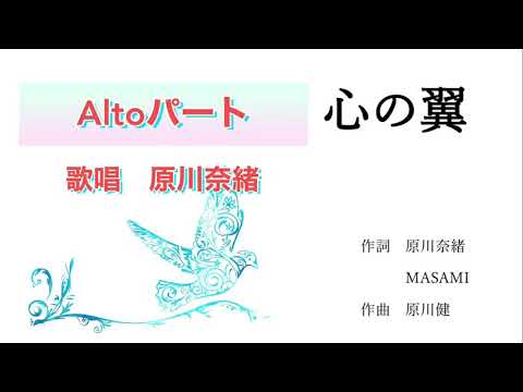 英語教育学科 心の翼「アルト・パート」【混声三部合唱】