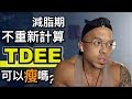 最簡單讓體脂不斷降低的方式,不再重新計算TDEE|胸大肌訓練|倒數37天|EP14