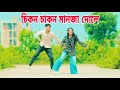 চিকন চাকন মানজা দোলে গানের তালে তালে DJ 