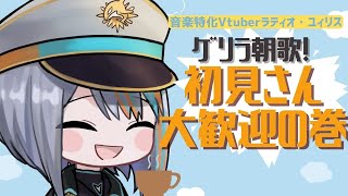 【ゲリラ歌枠】早起きしすぎたので歌って三文の徳を得る【Singing Stream / #新人VTuber ラティオ・ユィリス 】