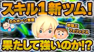 【新ツム】まさかの性能！スキル1は強いのか！？カルホーン軍曹と修理工フェリックス使ってみた！！！【ツムツム】