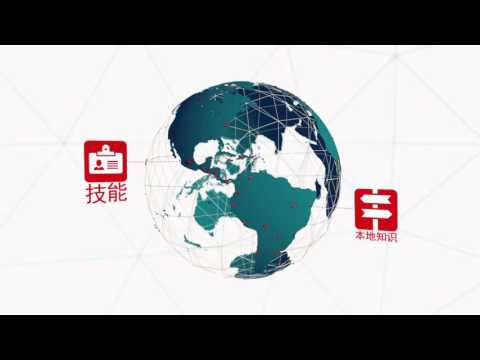 TMF Group: Global reach, local knowledge  (Language: Chinese)