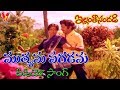 ముత్యమ పగడమ వీడియో సాంగ్ ఇల్లంతా సంద�
