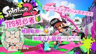 【Splatoon2】初めてのスプラトゥーン【初心者】Part 2