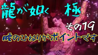 ⑲【龍が如く　極】強くなりすぎた…敗北を知りたい【初見プレイ】