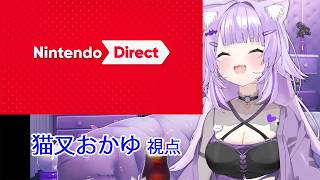 ニンダイ（2026.6.9）同時視聴でみる 猫又おかゆの反応！【Nintendo Direct 】【hololive】