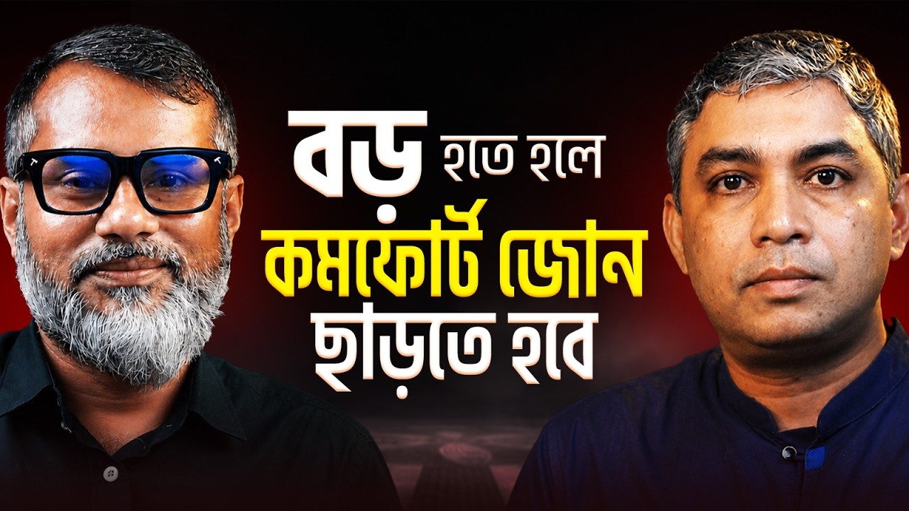 বড় হতে হলে কমফোর্ট জোন থেকে বের হতে হবে