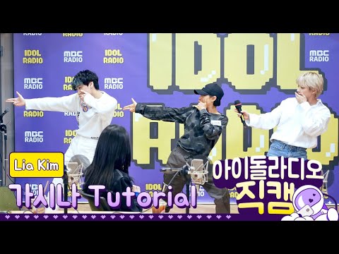 [IDOL RADIO] 200324 리아킴(Lia Kim) - 가시나 TUTORIAL /아이돌 라디오 직캠