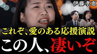 【伊藤孝恵】聴衆を釘付けにする名演説…東京13区森洋介候補、千葉5区岡野純子候補への伊藤議員による魂の応援演説【国民民主党/衆議院選挙】