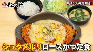 【松のや】「シュクメルリロースかつ定食」6/16に開始！ニンニク＆チーズの沼を正直レビュー！国産米の食べ放題も始まったぞ。