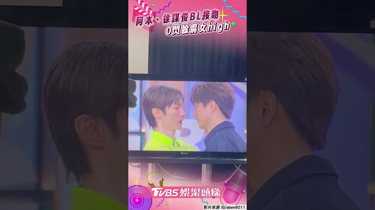 影音／阿本、徐謀俊「BL接吻」來真的！　2人0閃躲「情緒價值100%」腐女high
