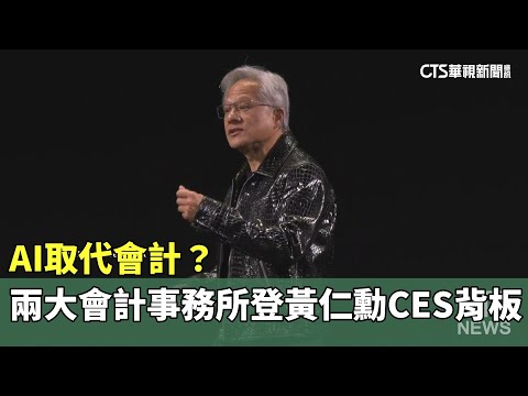 AI取代會計？　兩大會計事務所登黃仁勳CES背板