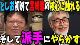 【宮崎駿】としお初めてジブリの御本尊の核心に触れる、そして派手にやらかす【岡田斗司夫】#shorts