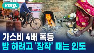 인구 80%가 LPG 사용…인도, 원시 시대로 돌아가나? / 머그인사이트 / 비디오머그