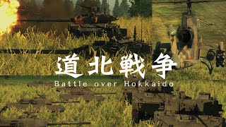 ユーザーミッション道北戦争配信　【WarThunder】