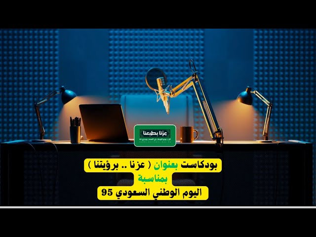بودكاست مميز بعنوان عزنا برؤيتنا لليوم الوطني 95 (...