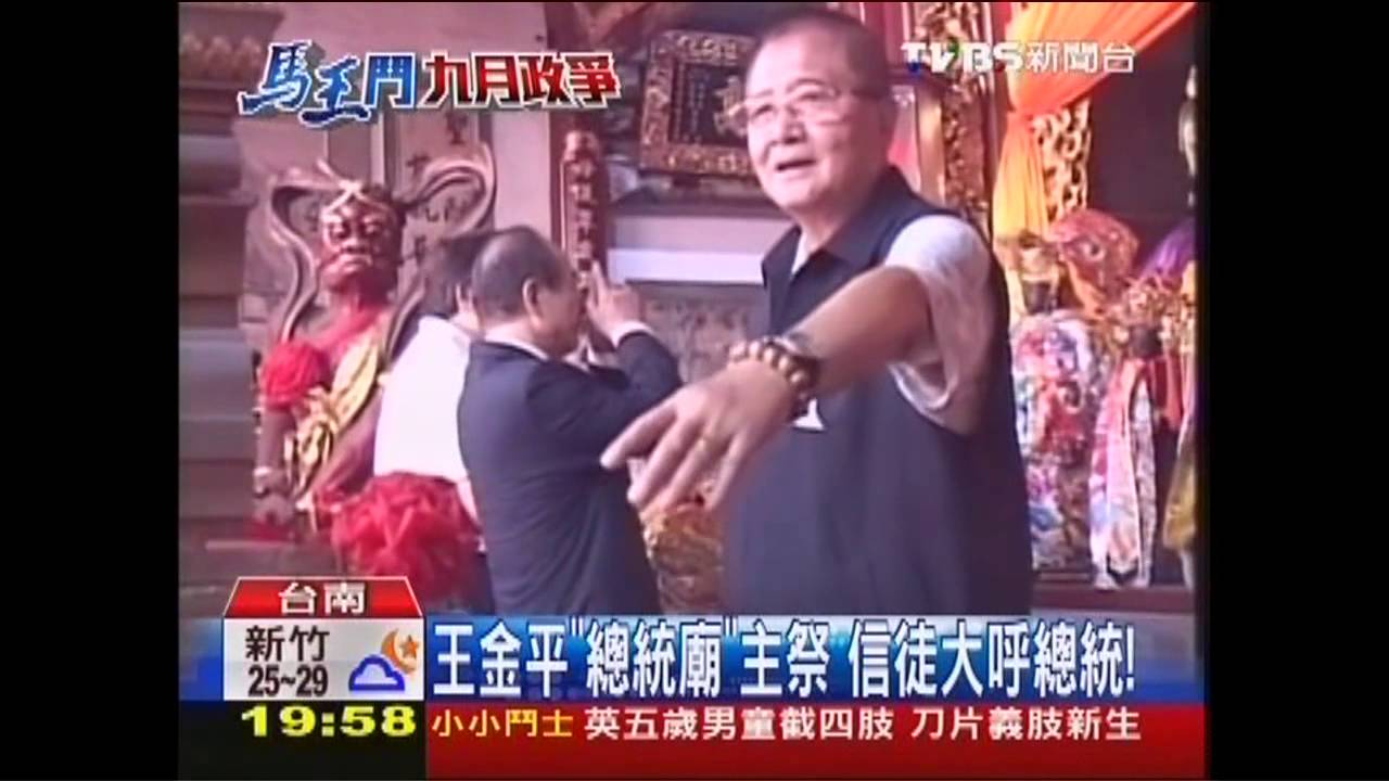 九月政爭／王金平「總統廟」主祭　信徒大呼總統