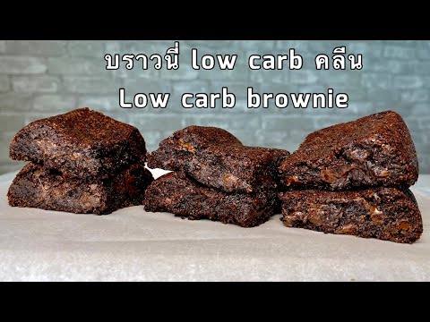 ขนมคลีน บราวนี่คลีน ไร้แป้ง ไข่ น้ำตาล คีโตบราวนี่ Low Carb Keto Brownie No Egg Gluten Free #31