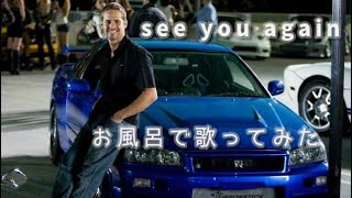 お風呂で歌ってみたシリーズno.1