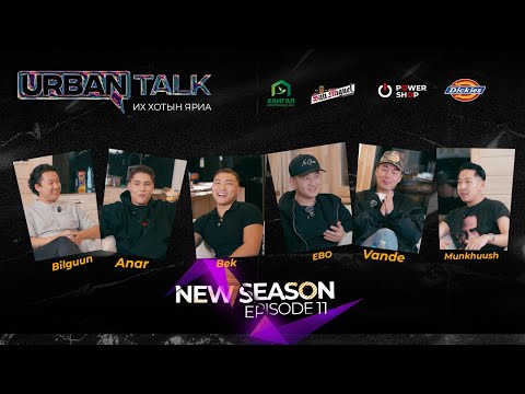 "NEW URBAN TALK” 🚨+18‼️Тоглолтоор залилан хийдэг үү?  Episode 11