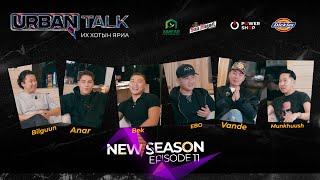Download lagu 'NEW URBAN TALK” 🚨 18‼️Тоглолтоор залилан хийдэг үү?  Episode 11 mp3