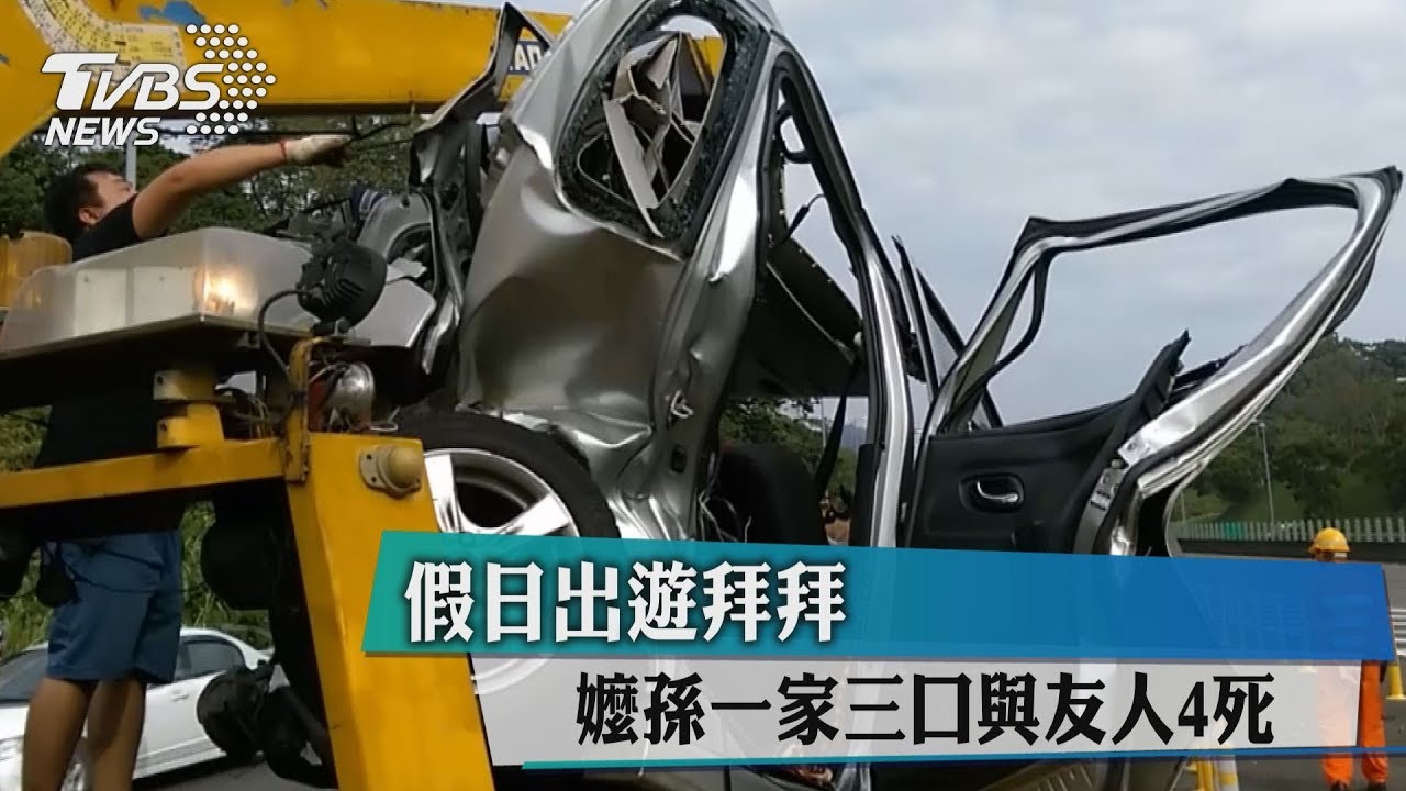 假日出遊拜拜　嬤孫一家3口與友人4死