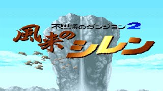 【風来のシレン / SFC】フェイの最終問題クリアを目指して初見プレイ #1