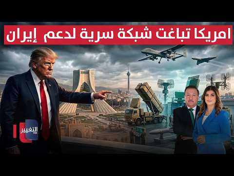 واشنطن تباغت شبكة سرية لدعم  إيران .. امريكا تتأهب للمواجهة الكبرى | الحصاد الإخباري