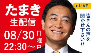 明日 8/30(日) 22時30分 から「たまき生配信」ライブチャットを開催！